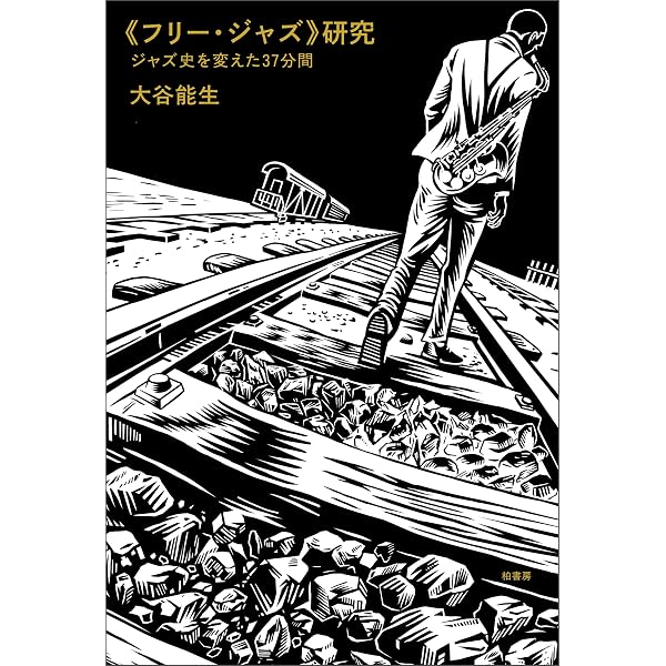 Amazon.co.jp: チャーリー・パーカーの技法 インプロヴィゼーションの